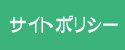 サイトポリシー