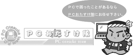 PCお助け隊